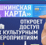 Стартовала новая культурная программа «Пушкинская карта» - Пачелмский район