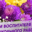 Поздравление главы администрации Пачелмского района Валерия Еськина с Днем воспитателя и всех работников дошкольного образования. - Пачелмский район