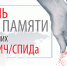 Международный день памяти умерших от СПИДа - Пачелмский район