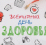 7 апреля. Всемирный день здоровья - Пачелмский район