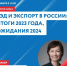 30 января Центр «Мой бизнес» организовывает мастер-класс «ВЭД и экспорт в России: итоги 2023 года, ожидания 2024» - Пачелмский район