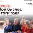 Итоговый форум: «Мой бизнес. Итоги года» - Пачелмский район