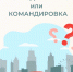 Очень часто многие путают такие понятия, как «служебная командировка» и «разъездной характер работы» - Пачелмский район
