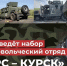 Идет набор добровольцев в отряд «Барс — Курск» - Пачелмский район