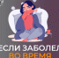 Если вы заболели в отпуске, вы все равно можете открыть больничный - Пачелмский район