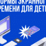 Нормы экранного времени для детей и взрослых - Пачелмский район