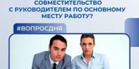 Обязан ли работник уведомлять и согласовывать внешнее совместительство с руководителем по основному месту работы - Пачелмский район