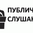 В Администрации Решетинского сельсовета состоятся публичные слушания - Пачелмский район