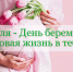 В России появился новый праздник – День беременных - Пачелмский район