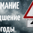 Внимание! Ухудшение погодных условий - Пачелмский район
