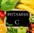 Свойства и польза аскорбиновой кислоты Витамина С - Пачелмский район