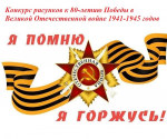 Конкурс рисунков «Я помню! Я горжусь!»