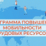 Реализация программы «Мобильность 2.0» в рамках национального проекта «Кадры» - Пачелмский район