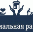 Контроль качества предоставления социальных услуг - Пачелмский район