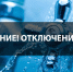 Информация об отключении воды в рабочем поселке Пачелма - Пачелмский район