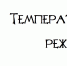 О соблюдении температурного режима на социальных объектах - Пачелмский район