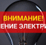Внимание, плановое отключение электроэнергии в селе Старая Толковка - Пачелмский район