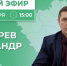 Александр Пушкарев проведет прямой эфир с жителями Пачелмского района - Пачелмский район