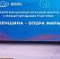 Итоги форума в Пензе «Женщина – опора мира» - Пачелмский район