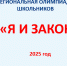 Определены победители заключительного этапа региональной олимпиады «Я и закон» - Пачелмский район