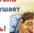 Вред алкоголя, его влияние на организм человека - Пачелмский район