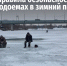 Правила безопасности на водоемах в зимний период - Пачелмский район