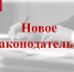 Подписан закон, отменяющий ежегодное представление сведений о доходах, расходах, имуществе и обязательствах имущественного характера - Пачелмский район