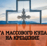 Крещение Господне в Пачелмском районе: места для купания и правила безопасности - Пачелмский район