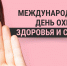 Международный день охраны здоровья уха и слуха - Пачелмский район