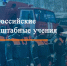 Всероссийское командно-штабное учение 2 этап - Пачелмский район