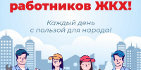 Поздравление главы Пачелмского района с Днем ЖКХ - Пачелмский район