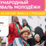 Регистрация на Международный фестиваль молодёжи - 2026 продолжается! - Пачелмский район