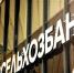 Стартовал прием заявок на первую всероссийскую премию «Мастера сельского и агротуризма» - Пачелмский район