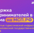 На Цифровой платформе МСП.РФ запущен сервис «Поддержка предпринимателей в сфере туризма» - Пачелмский район