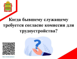 Ограничения при трудоустройстве бывших государственных и муниципальных служащих